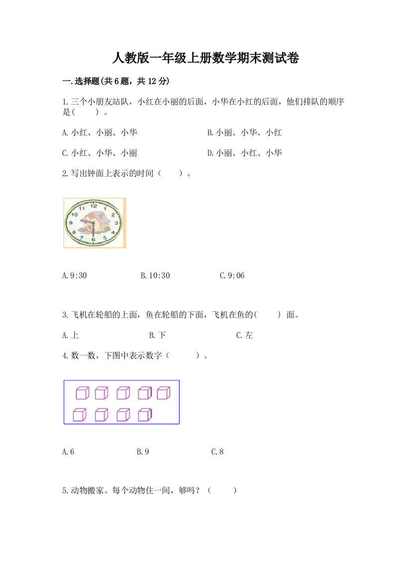 人教版一年级上册数学期末测试卷附参考答案【预热题】