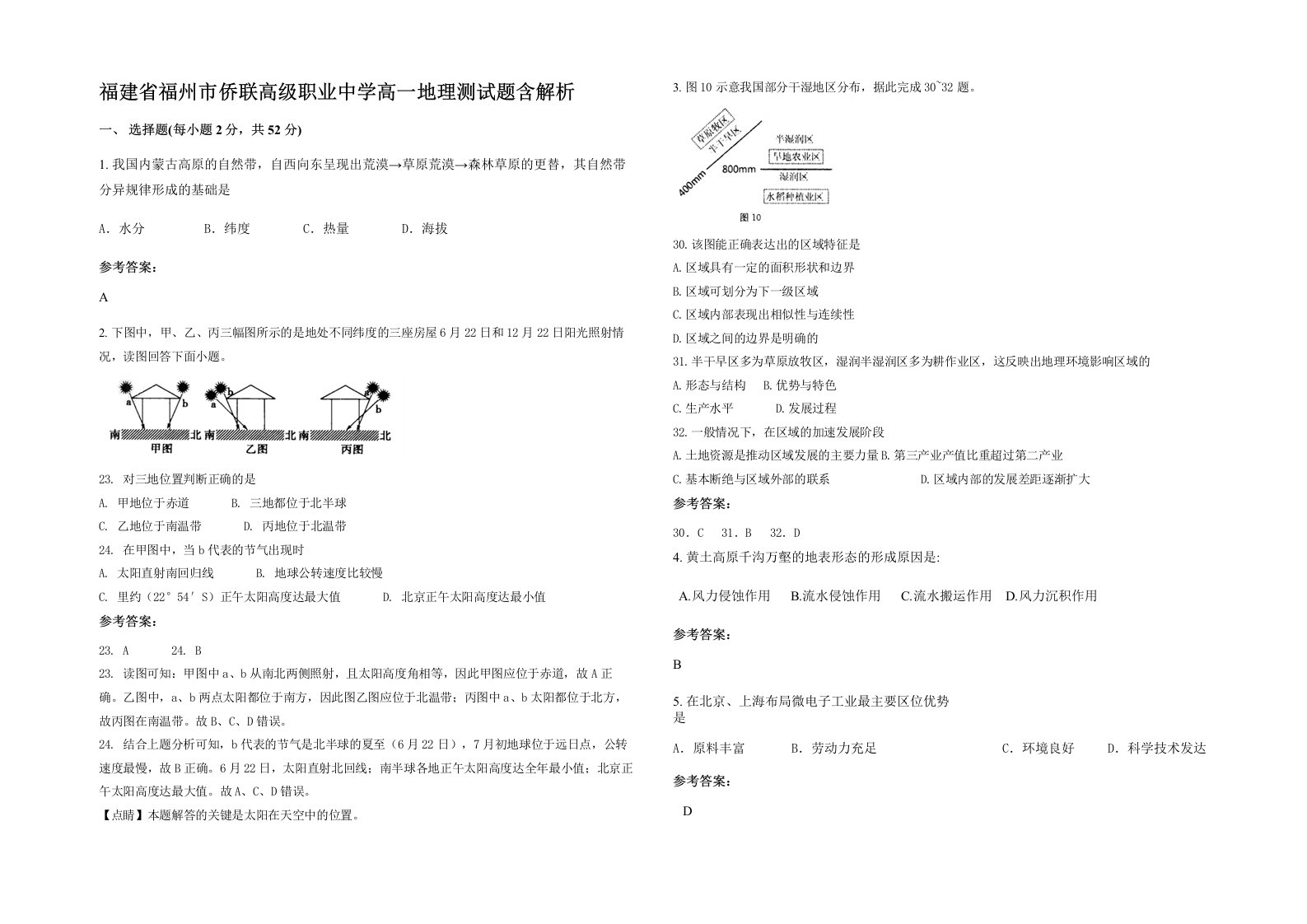 福建省福州市侨联高级职业中学高一地理测试题含解析