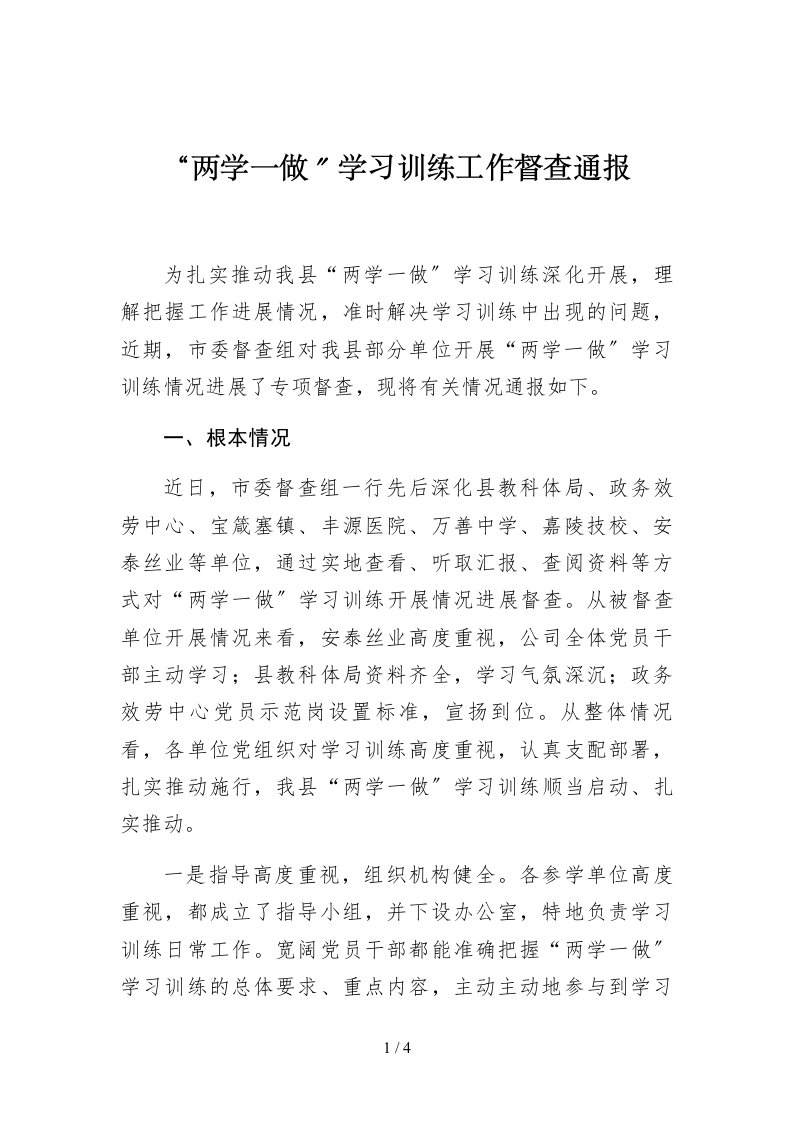 两学一做学习教育工作督查通报