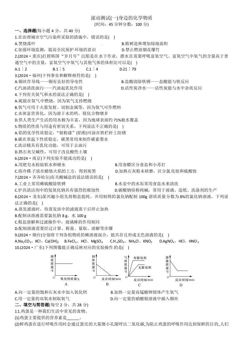 考前100天2024中考化学复习滚动测试一