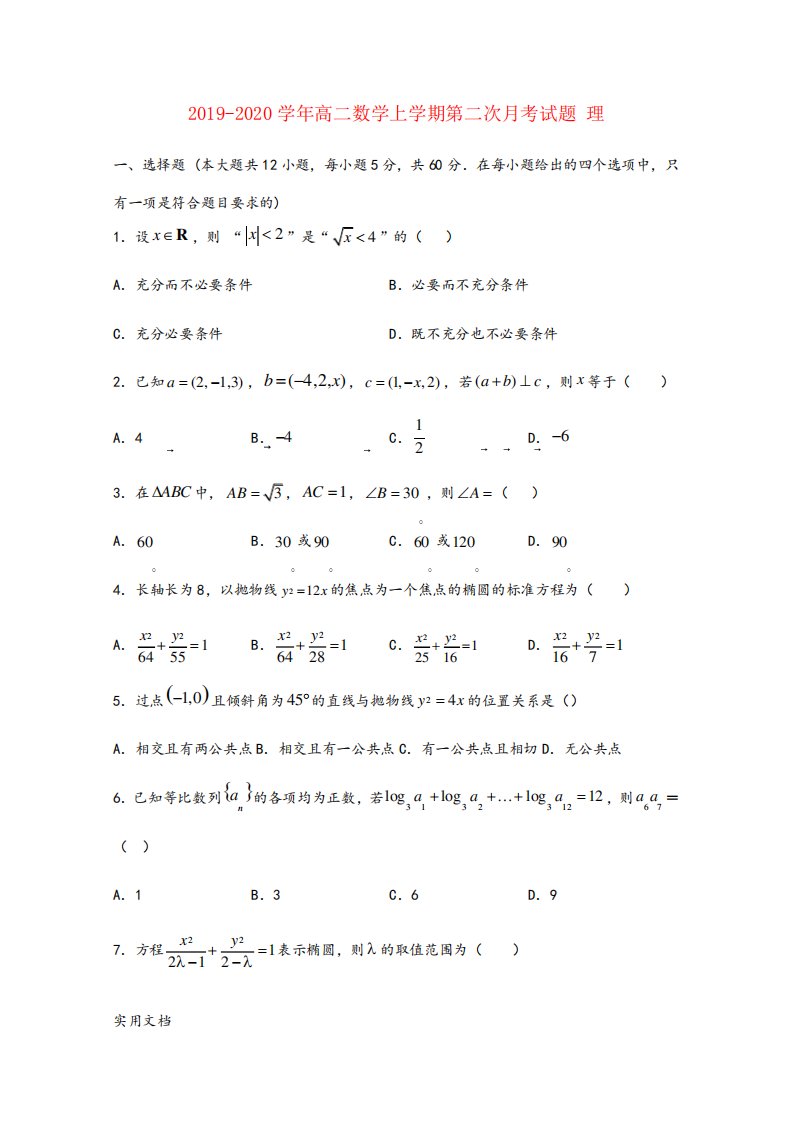 高二数学上第二次考试题