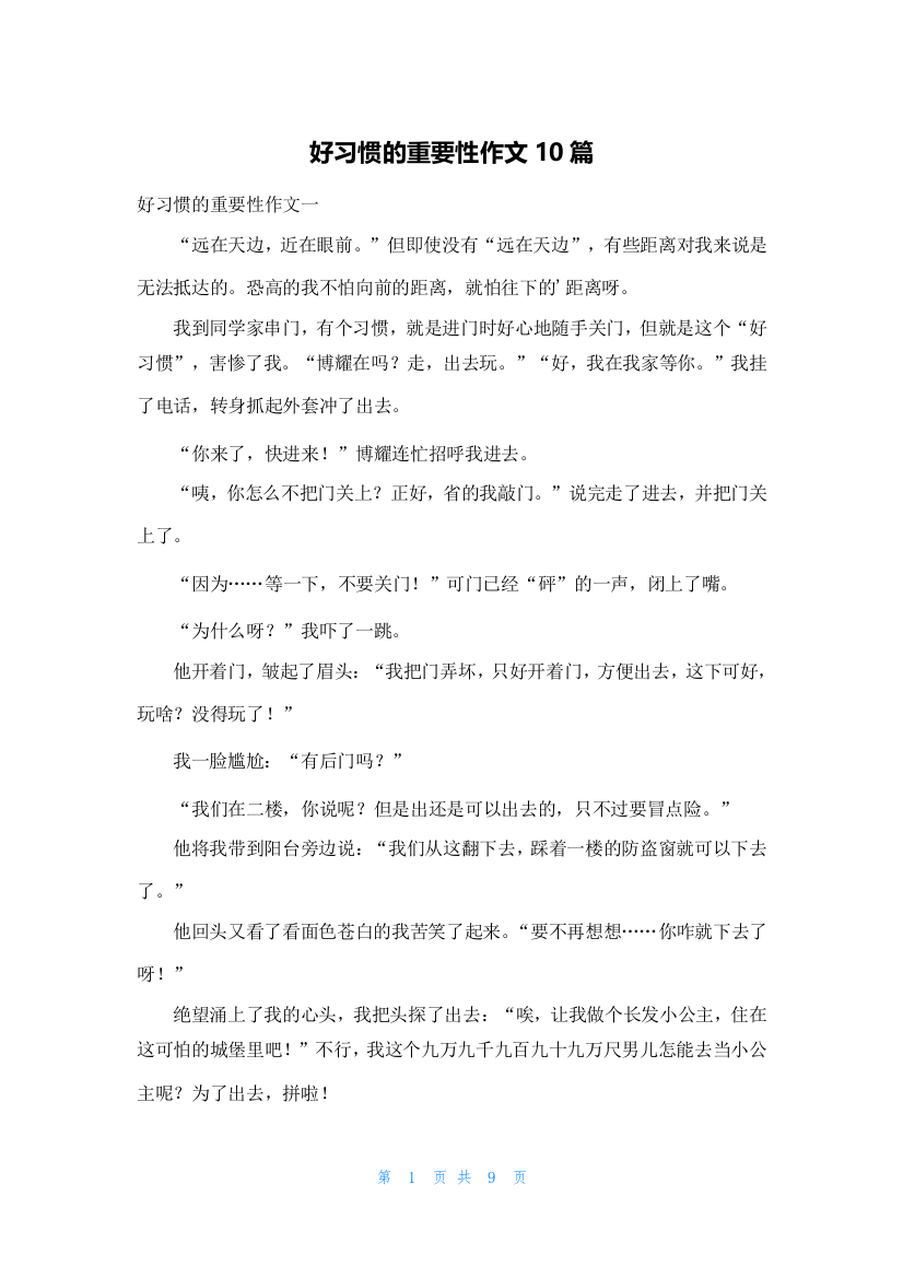 好习惯的重要性作文10篇