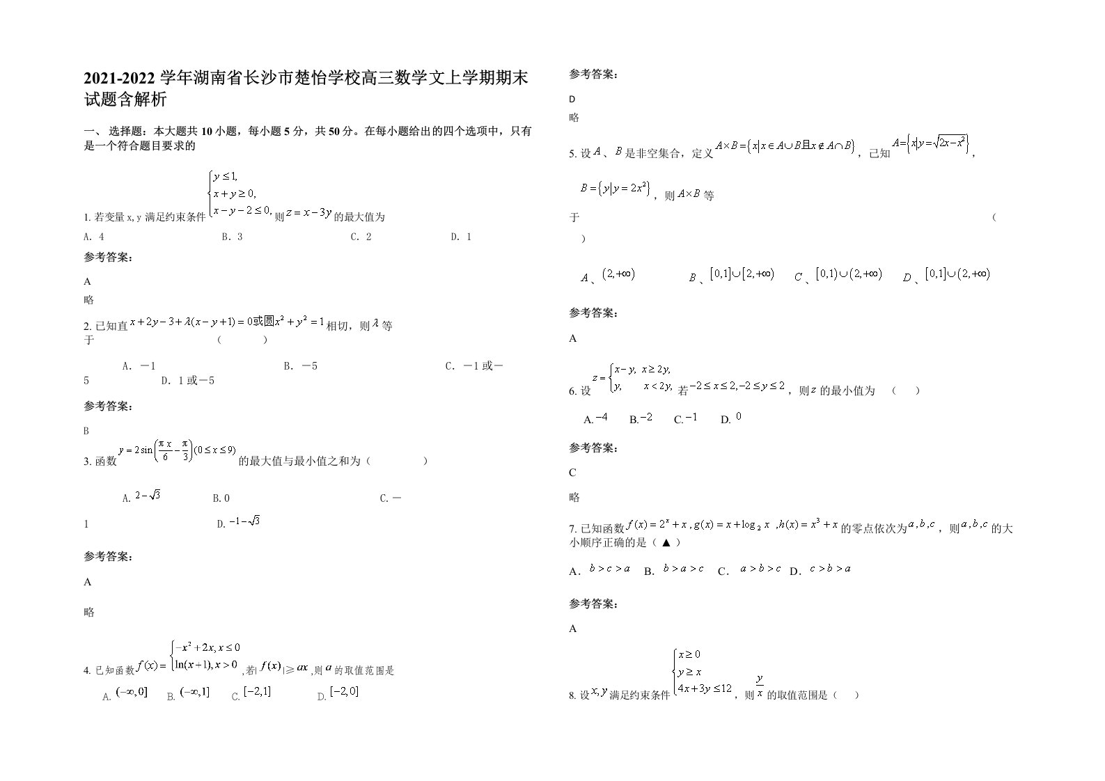 2021-2022学年湖南省长沙市楚怡学校高三数学文上学期期末试题含解析