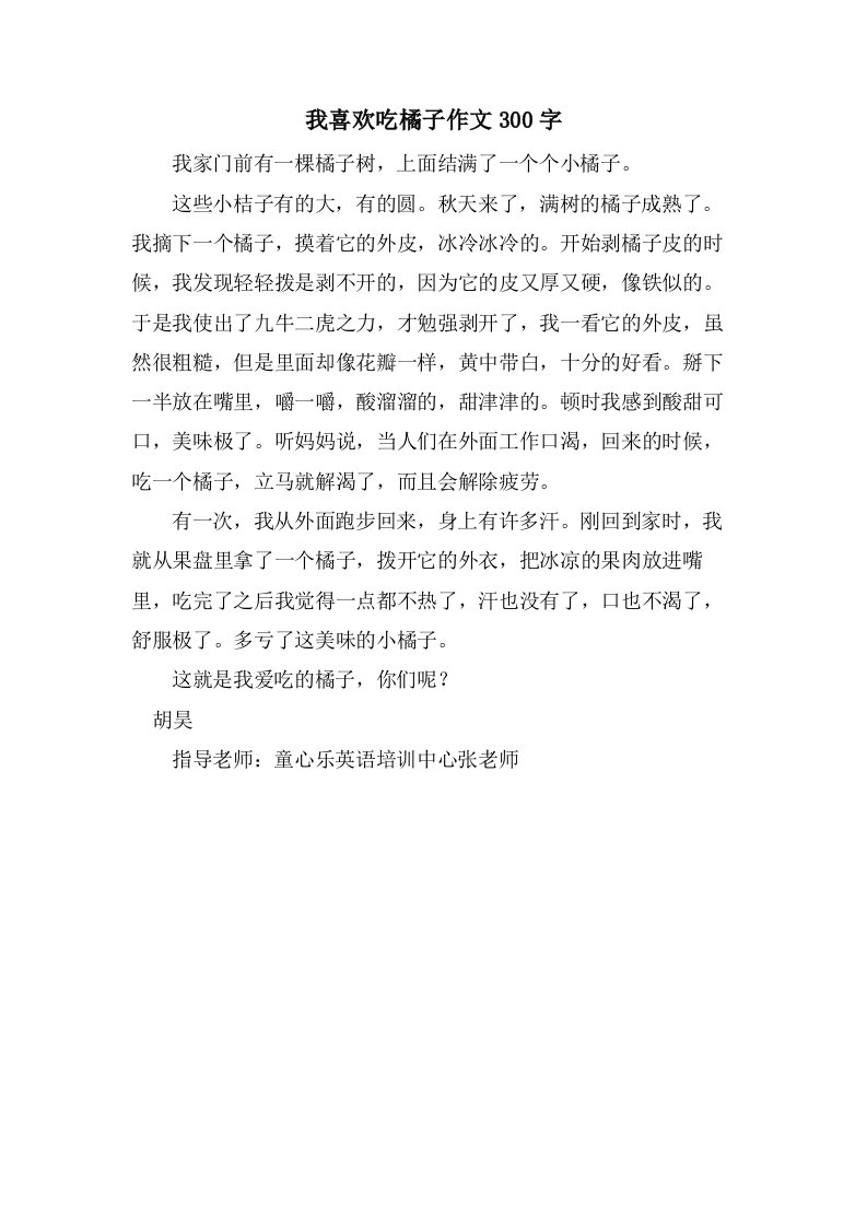 我喜欢吃橘子作文300字