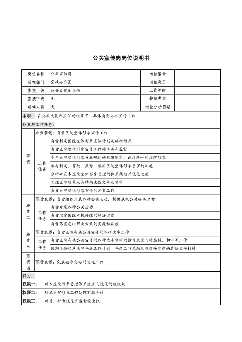 公关宣传岗岗位说明书