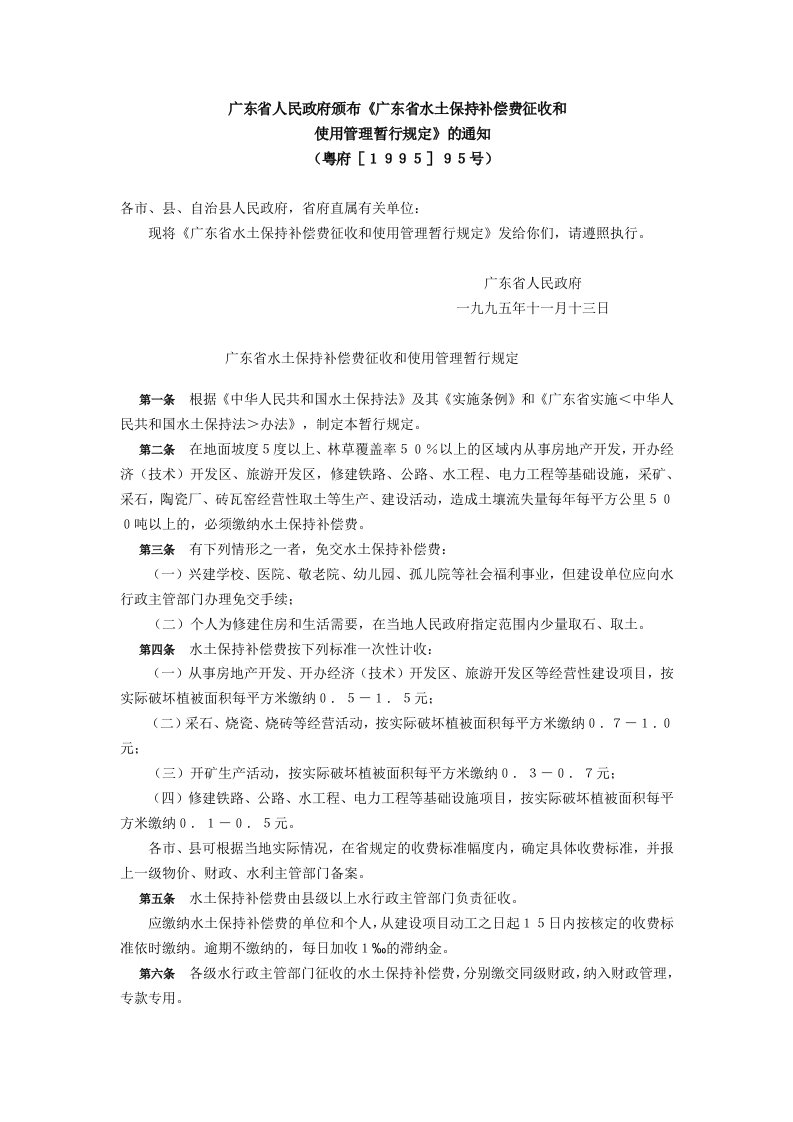 广东省人民政府颁布《广东省水土保持补偿费征收和使用管理暂行规定》的通知