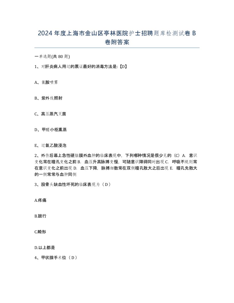 2024年度上海市金山区亭林医院护士招聘题库检测试卷B卷附答案