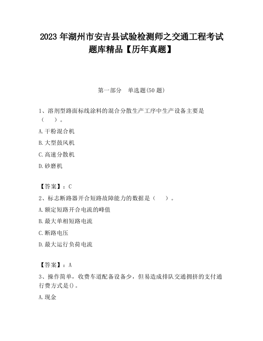 2023年湖州市安吉县试验检测师之交通工程考试题库精品【历年真题】