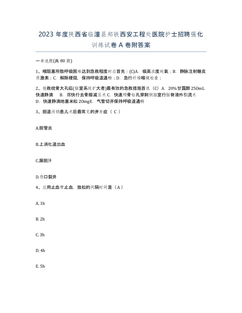 2023年度陕西省临潼县郑铁西安工程处医院护士招聘强化训练试卷A卷附答案