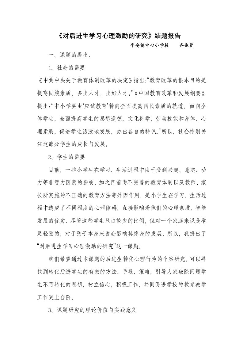 对后进生学习心理激励的研究结题报告