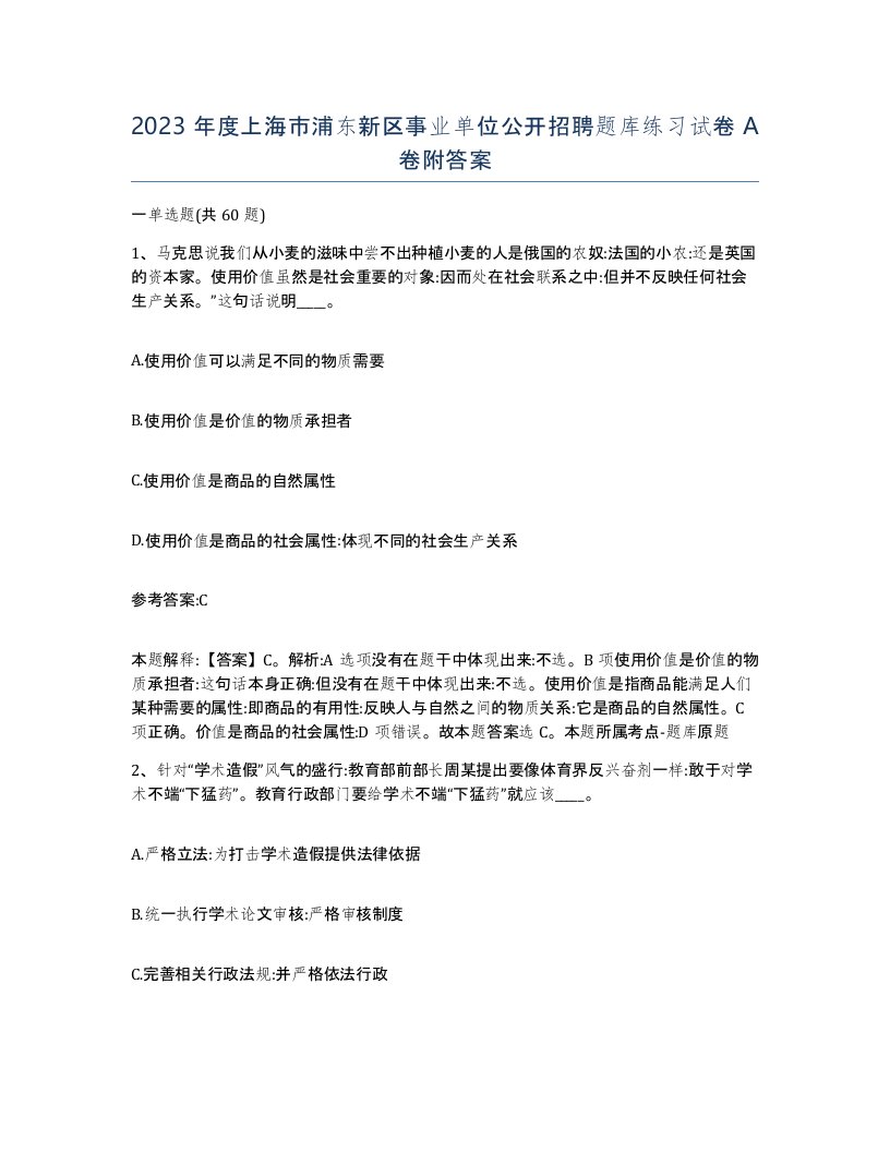 2023年度上海市浦东新区事业单位公开招聘题库练习试卷A卷附答案