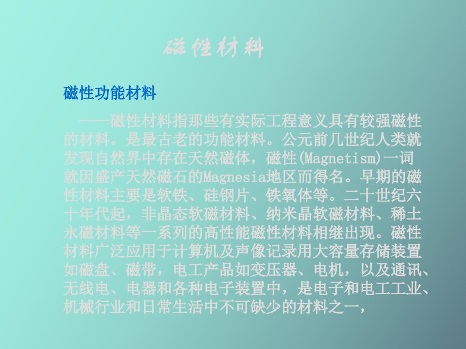 功能金属材料第三章磁性材料