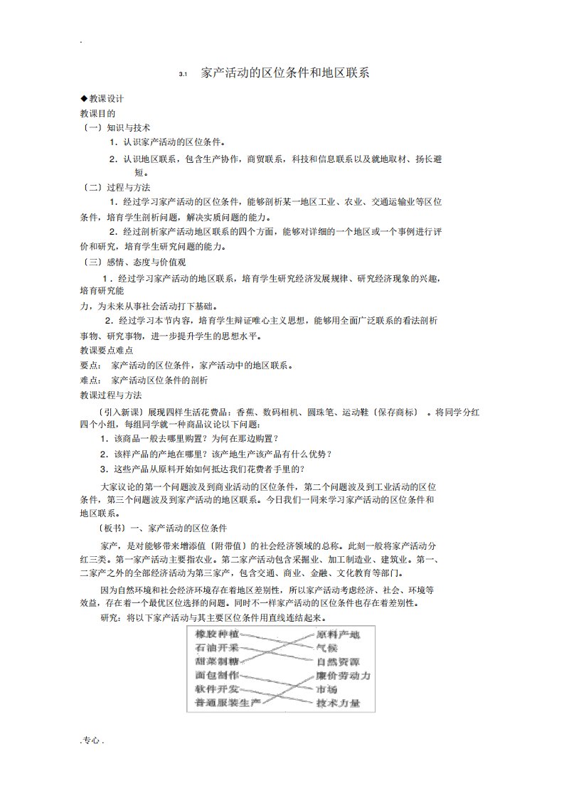 湖南省蓝山二中高一地理3.1《产业活动的区位条件和地域联系》教案新人教版