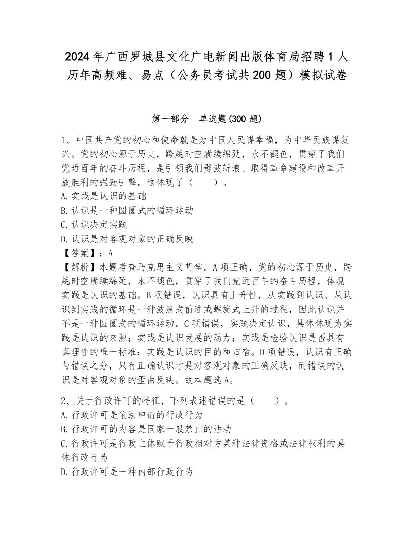 2024年广西罗城县文化广电新闻出版体育局招聘1人历年高频难、易点（公务员考试共200题）模拟试卷及答案（各地真题）