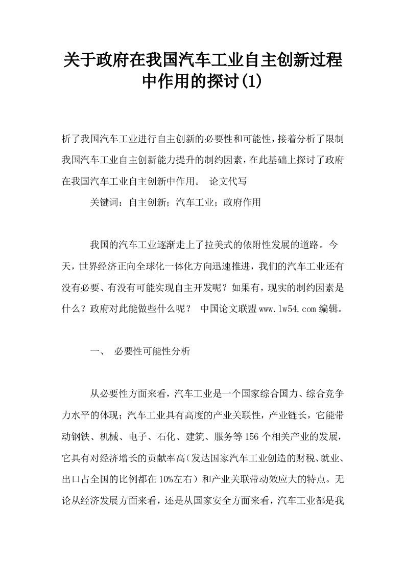 关于政府在我国汽车工业自主创新过程中作用的探讨1