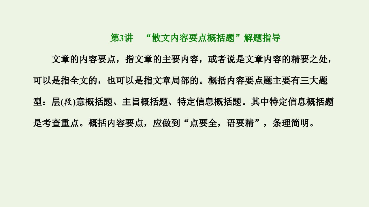 2022届高考语文一轮复习第二板块专题二散文阅读第3讲“散文内容要点概括题”解题指导课件新人教版