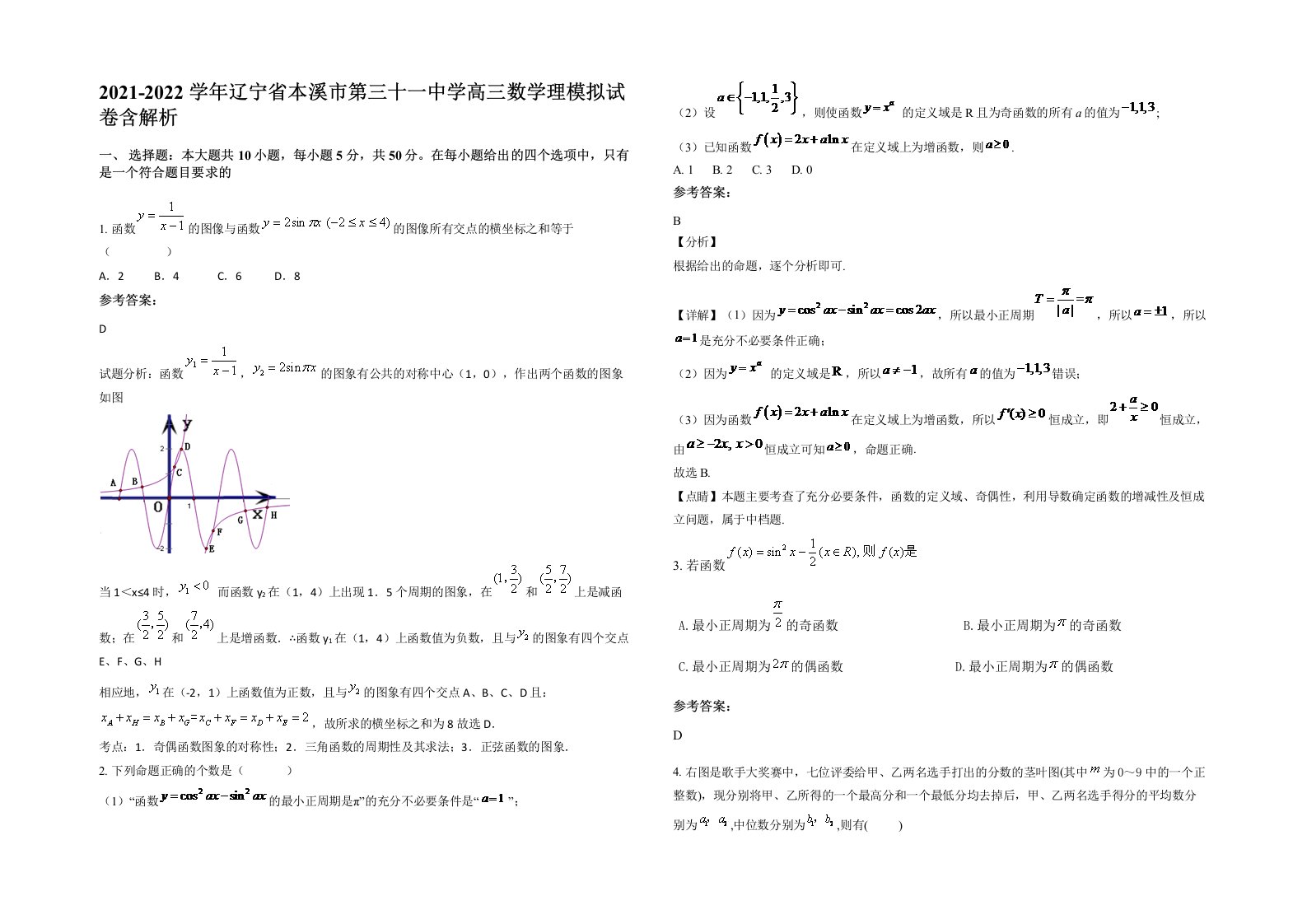 2021-2022学年辽宁省本溪市第三十一中学高三数学理模拟试卷含解析