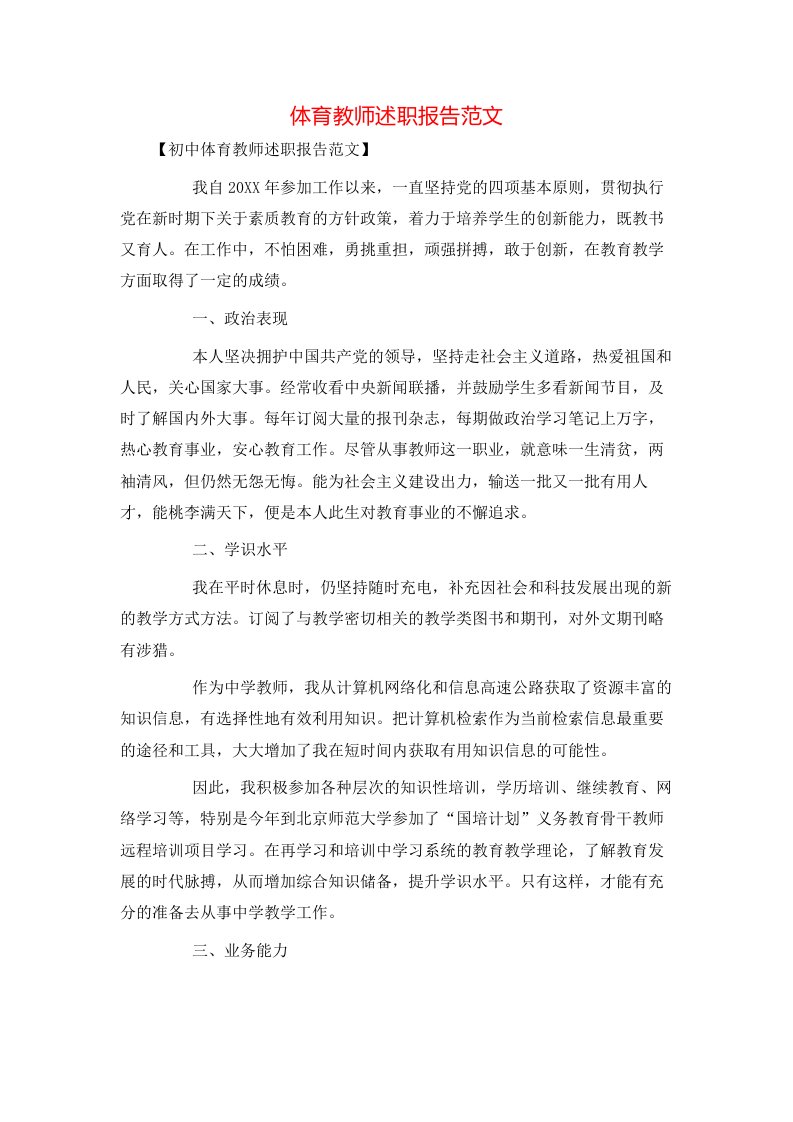 精选体育教师述职报告范文