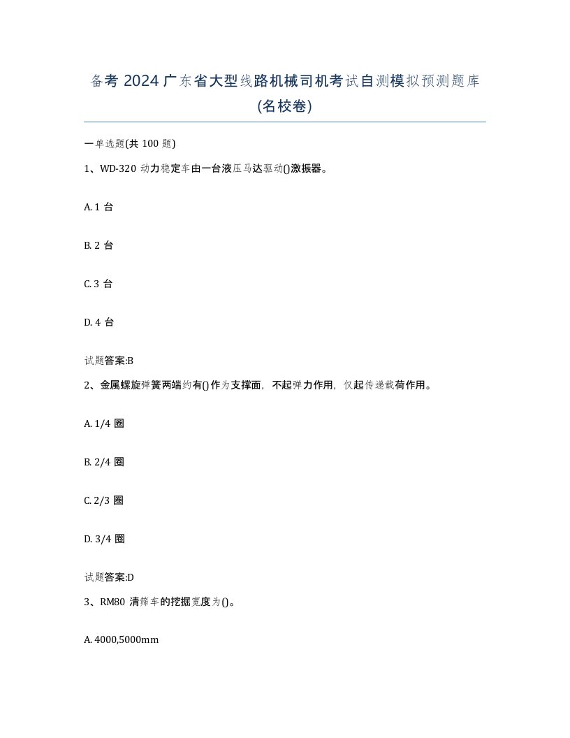 备考2024广东省大型线路机械司机考试自测模拟预测题库名校卷