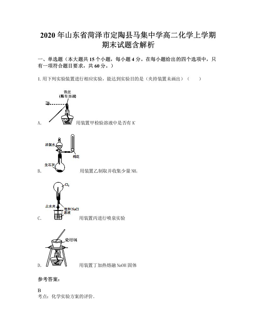 2020年山东省菏泽市定陶县马集中学高二化学上学期期末试题含解析