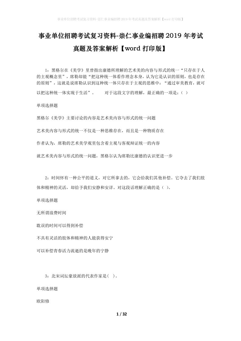 事业单位招聘考试复习资料-崇仁事业编招聘2019年考试真题及答案解析word打印版