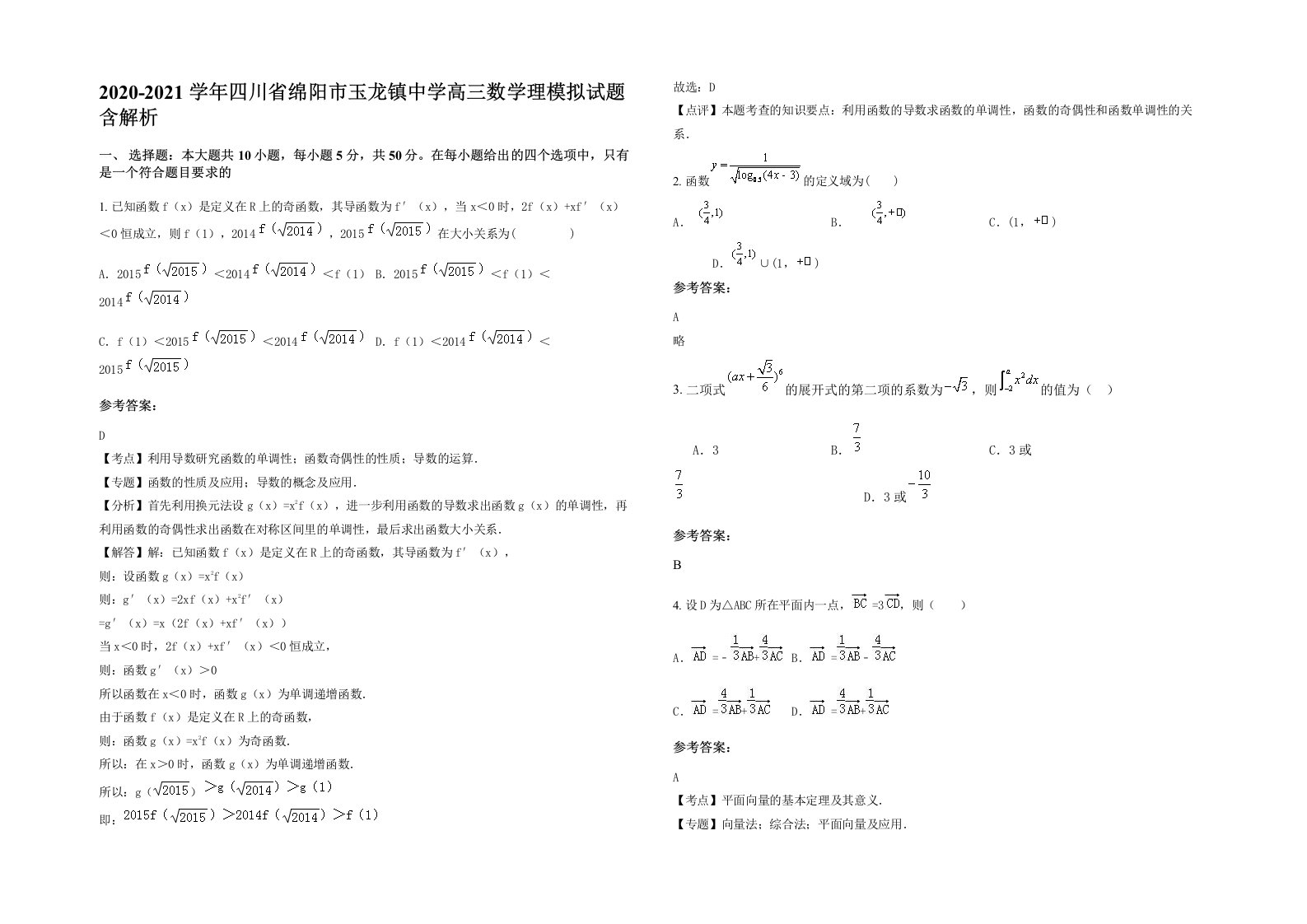 2020-2021学年四川省绵阳市玉龙镇中学高三数学理模拟试题含解析