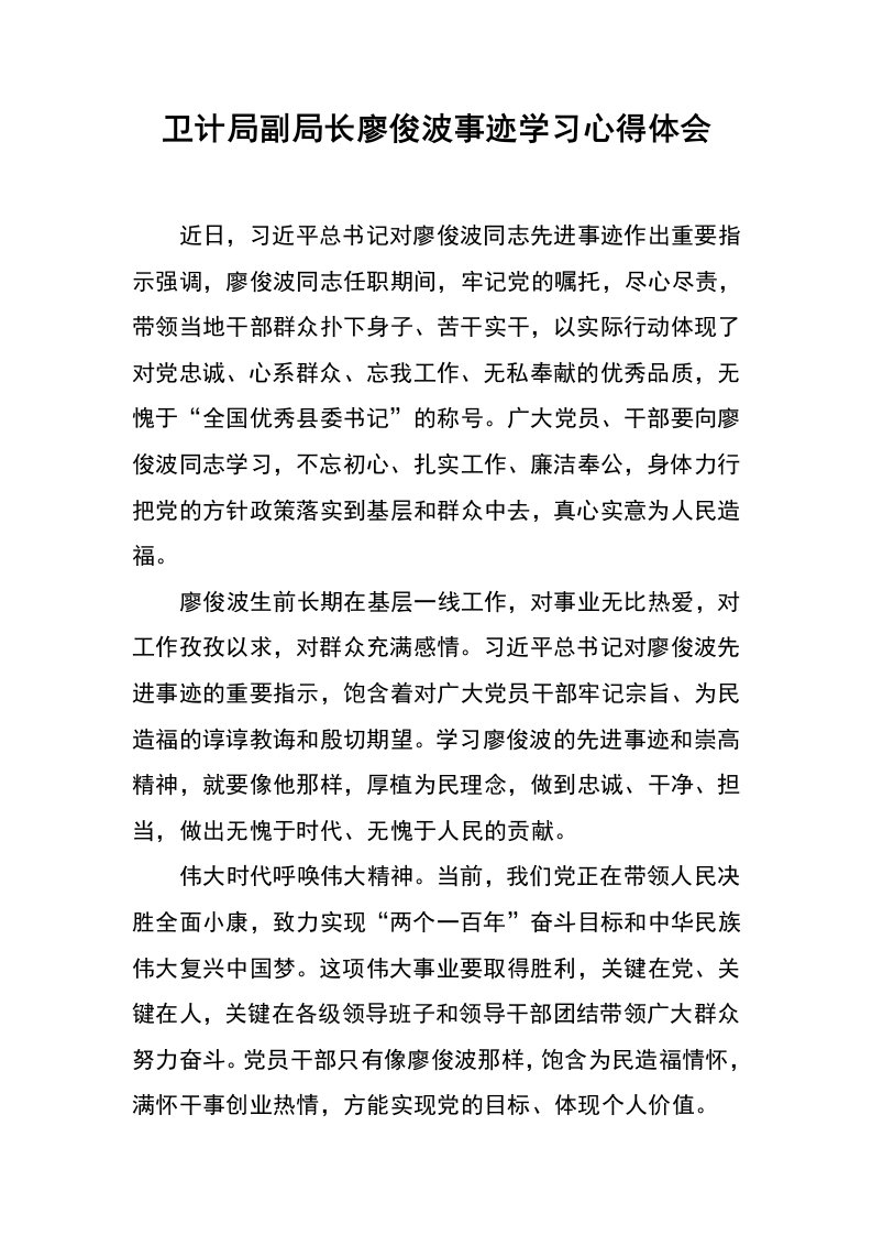 卫计局副局长廖俊波事迹学习心得体会