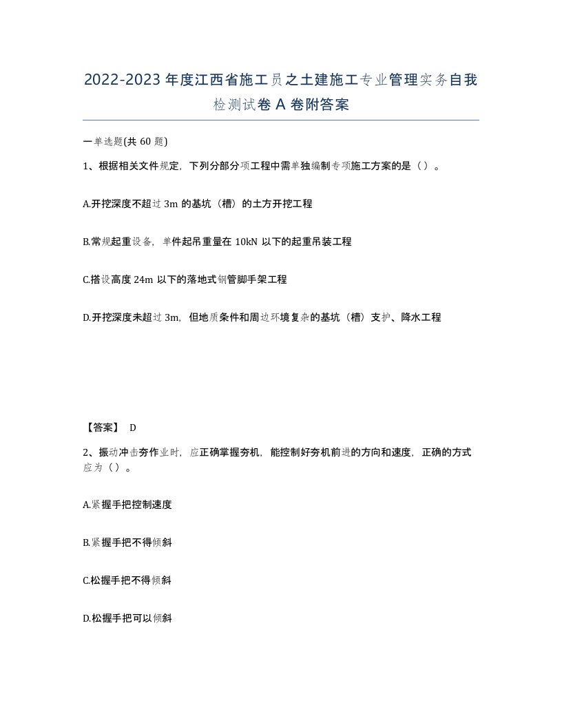 2022-2023年度江西省施工员之土建施工专业管理实务自我检测试卷A卷附答案