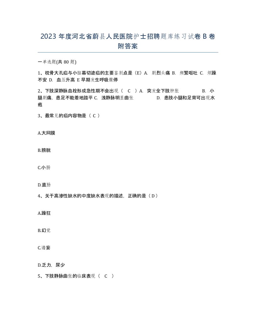 2023年度河北省蔚县人民医院护士招聘题库练习试卷B卷附答案