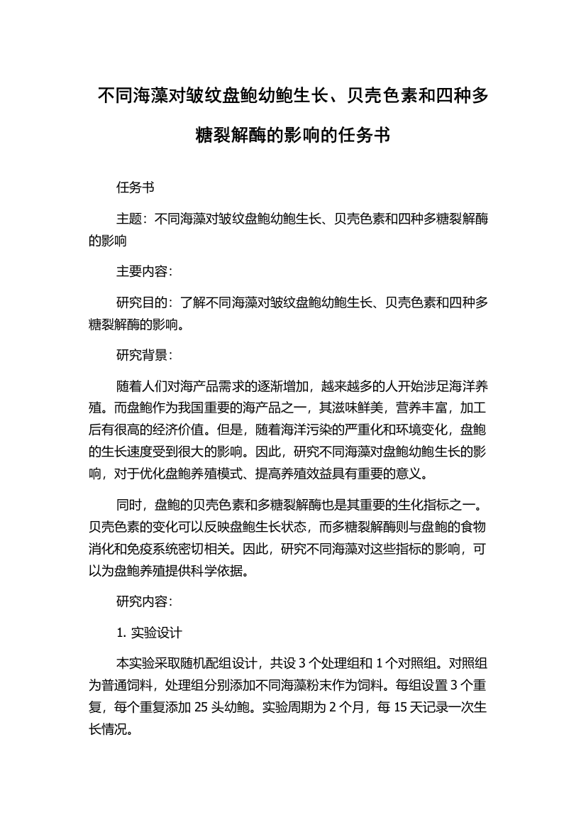 不同海藻对皱纹盘鲍幼鲍生长、贝壳色素和四种多糖裂解酶的影响的任务书