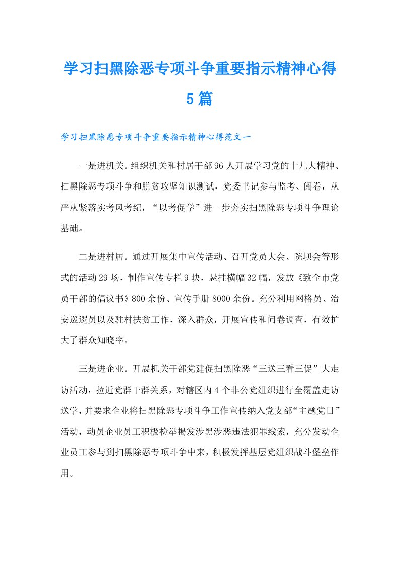 学习扫黑除恶专项斗争重要指示精神心得5篇