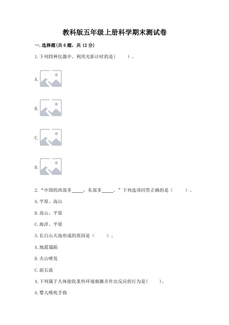 教科版五年级上册科学期末测试卷加精品答案