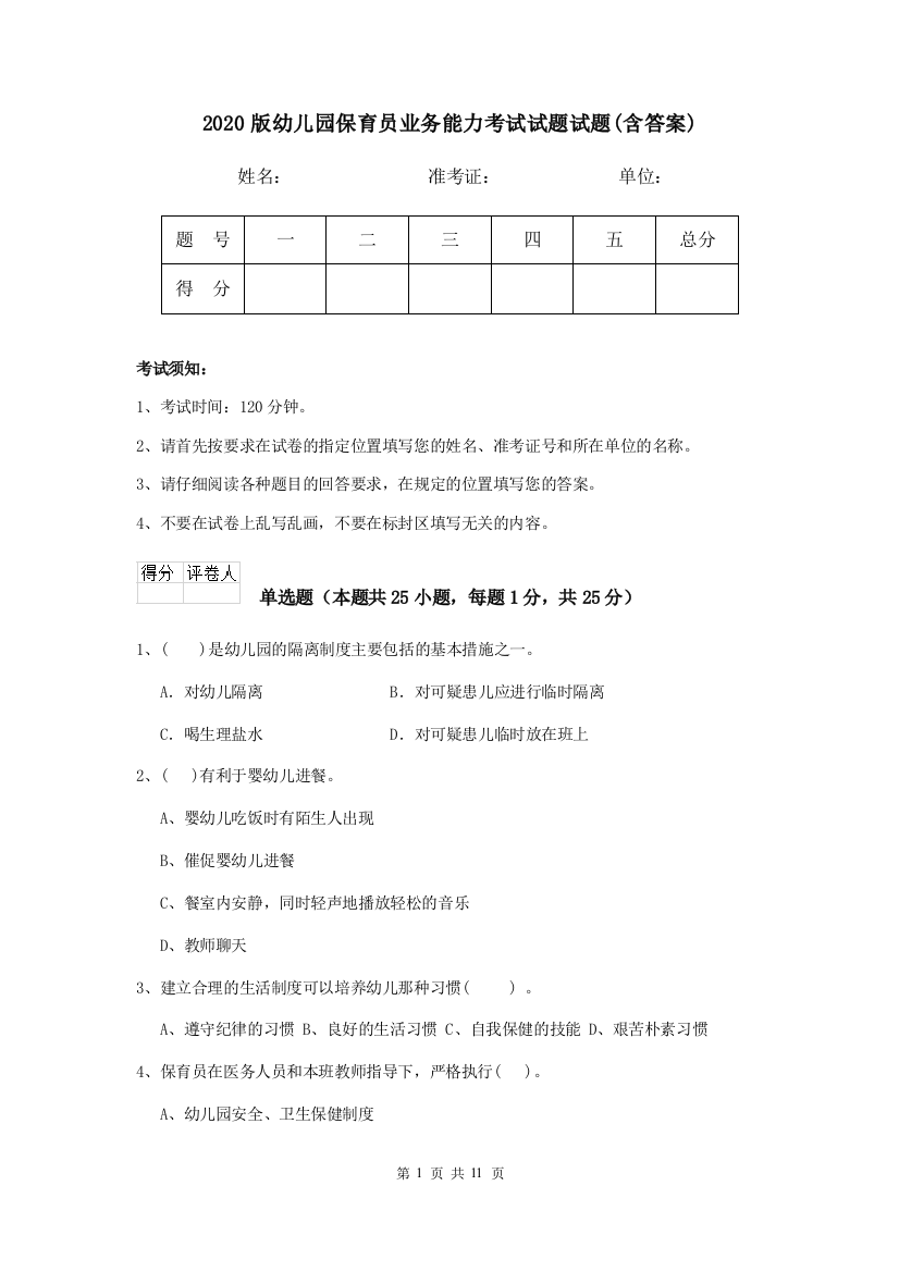 2020版幼儿园保育员业务能力考试试题试题(含答案)