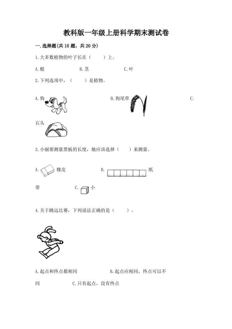 教科版一年级上册科学期末测试卷含完整答案（各地真题）