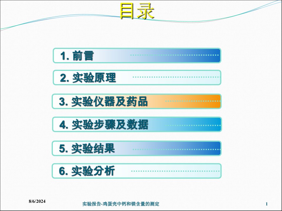 2020年实验报告-鸡蛋壳中钙和镁含量的测定