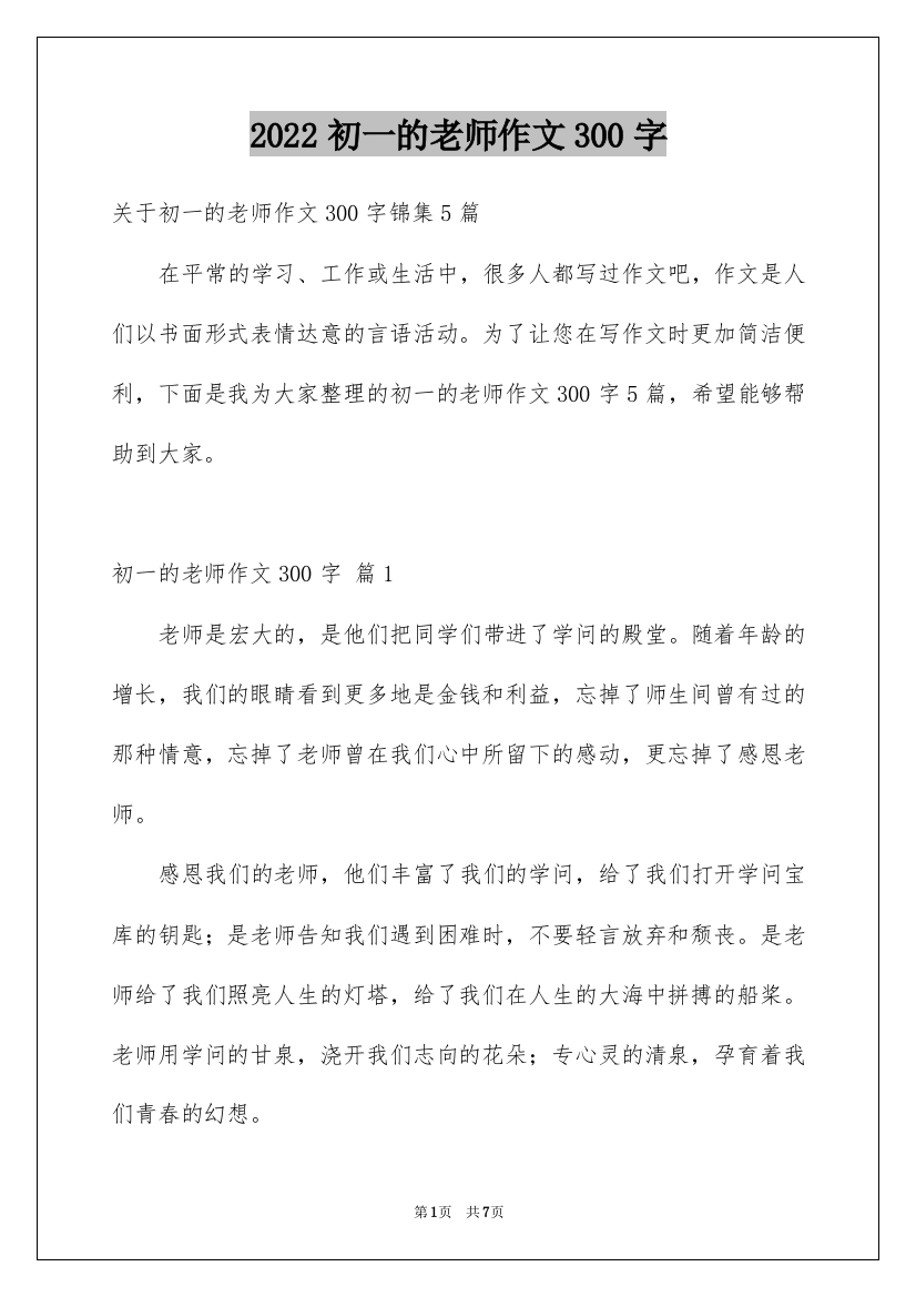 2022初一的老师作文300字_31