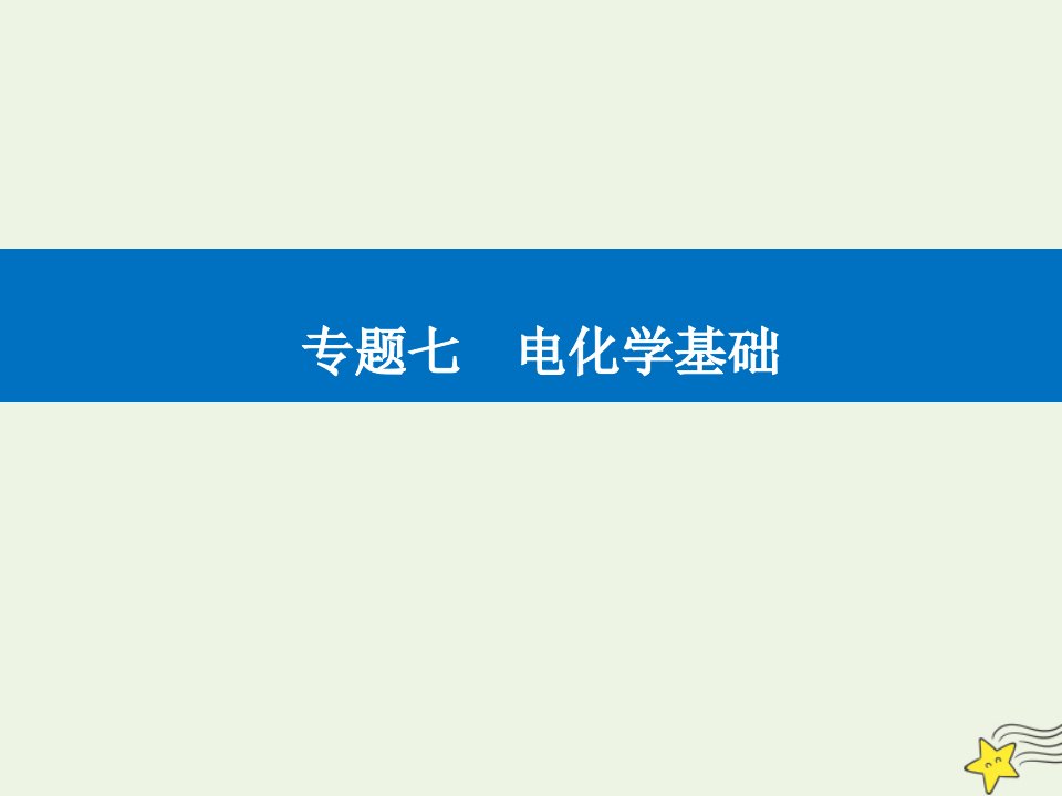 年高考化学二轮复习专题七电化学基次件