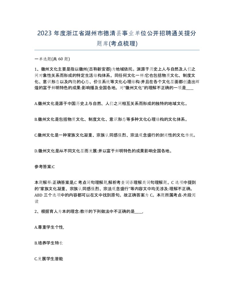 2023年度浙江省湖州市德清县事业单位公开招聘通关提分题库考点梳理