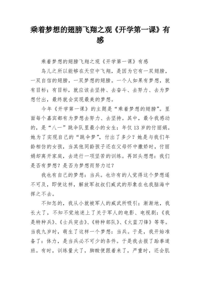 乘着梦想的翅膀飞翔之观《开学第一课》有感