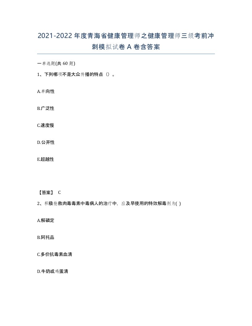 2021-2022年度青海省健康管理师之健康管理师三级考前冲刺模拟试卷A卷含答案