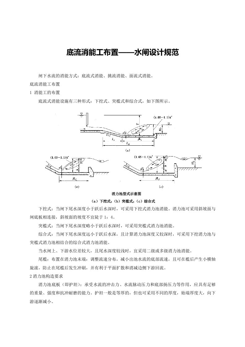 底流消能工布置—水闸设计规范