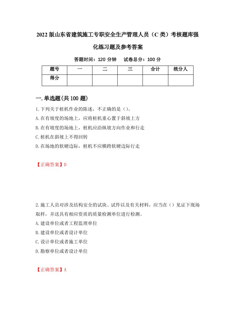 2022版山东省建筑施工专职安全生产管理人员C类考核题库强化练习题及参考答案第55次