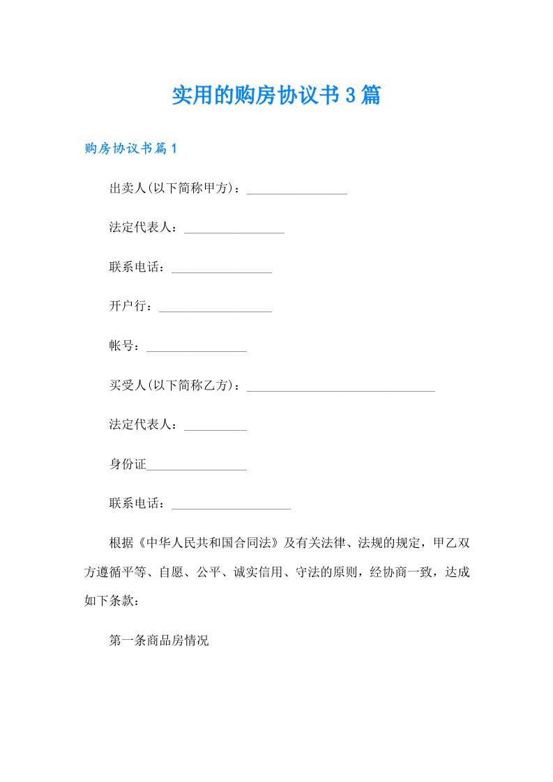 实用的购房协议书3篇