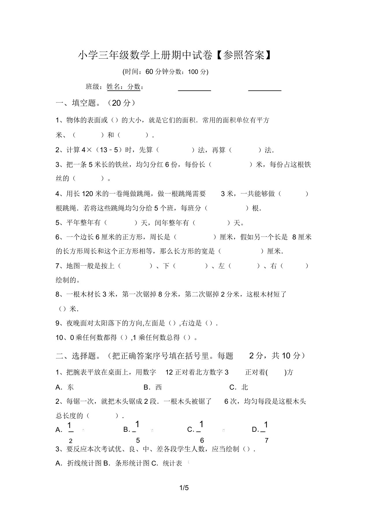 小学三年级数学上册期中试卷【参考答案】