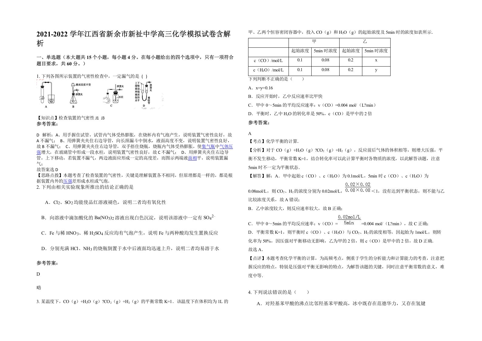 2021-2022学年江西省新余市新祉中学高三化学模拟试卷含解析