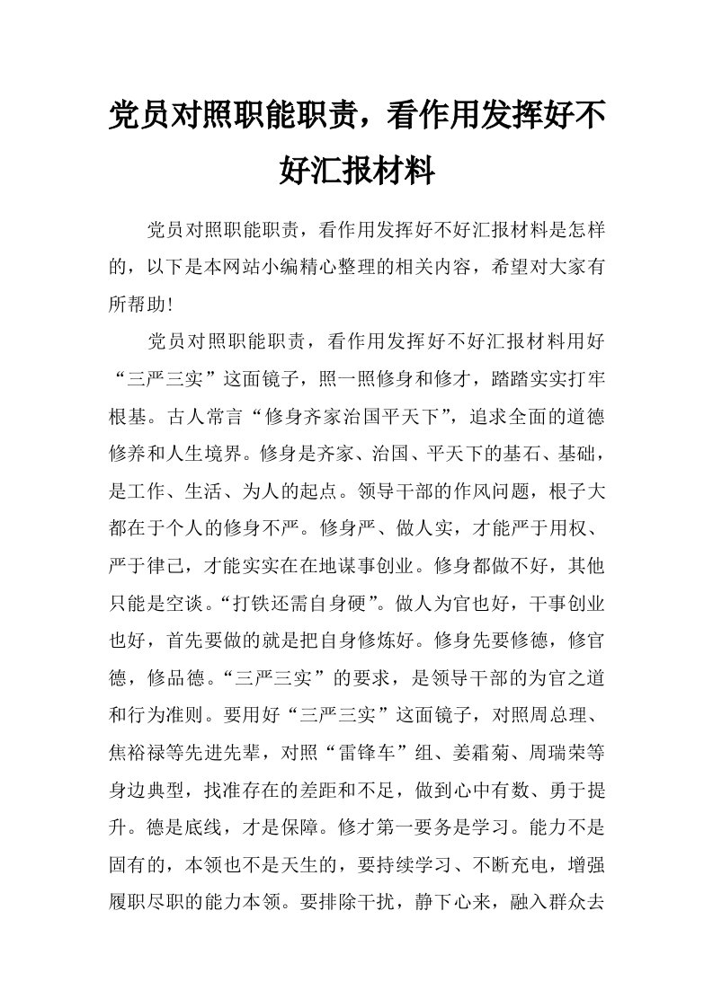 党员对照职能职责，看作用发挥好不好汇报材料