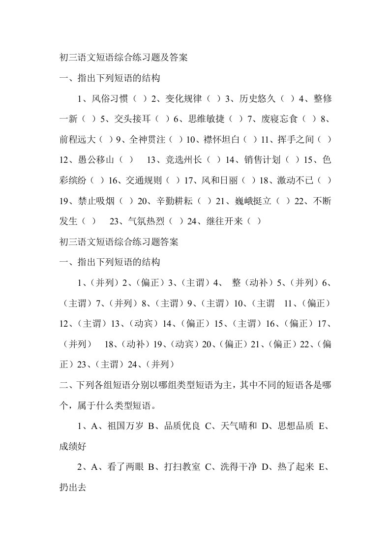 初三语文短语综合练习题及答案