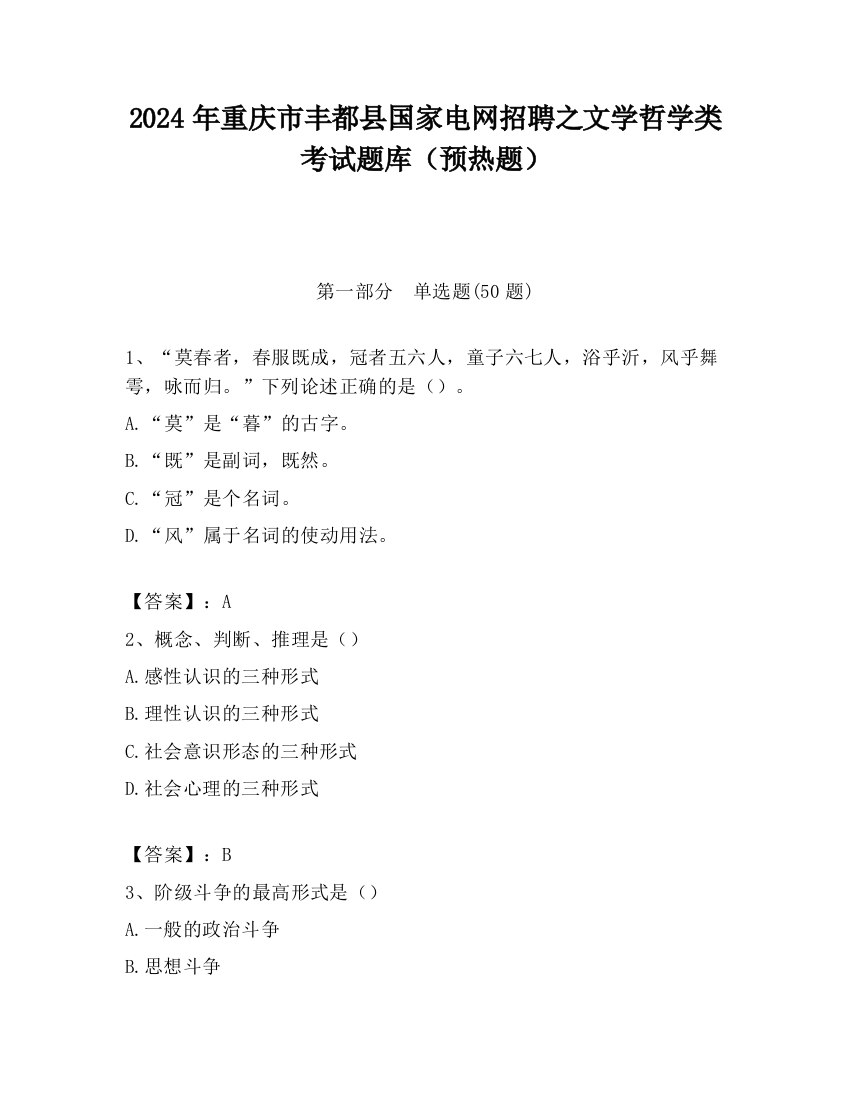 2024年重庆市丰都县国家电网招聘之文学哲学类考试题库（预热题）