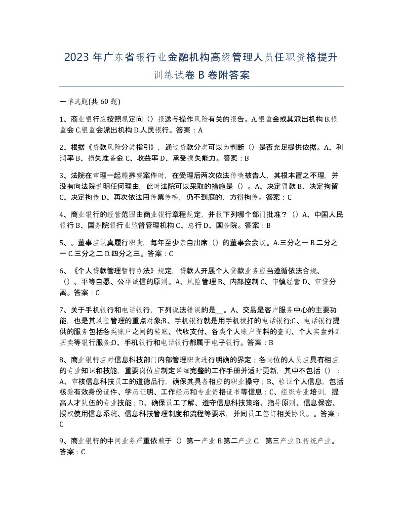 2023年广东省银行业金融机构高级管理人员任职资格提升训练试卷B卷附答案