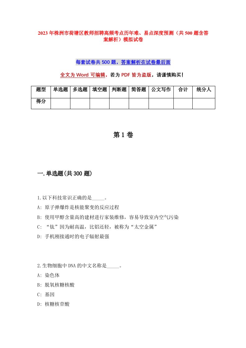 2023年株洲市荷塘区教师招聘高频考点历年难易点深度预测共500题含答案解析模拟试卷